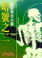 在飛比找三民網路書店優惠-暗號之二－倪匡科幻小說99