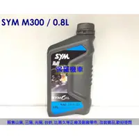 在飛比找蝦皮購物優惠-保羅機車 三陽 原廠機油 M300 SAE 15W40(0.