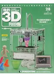 在飛比找樂天市場購物網優惠-我的3D列印機2016第28期