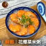 《熱量小於1/3》一餐僅113.4大卡(一份500G重)---鮮蝦花椰菜米粥