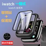 APPLE WATCH 保護殼+玻璃貼 一體式 APPLE WATCH 8 WATCH8 滿版 防水 8代 S8