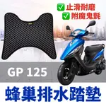 【現貨🔥直上免鑽孔】機車腳踏墊 KYMCO GP125 腳踏墊GP125 改裝 GP 踏墊 踏板 腳踏 機車腳踏板 改裝