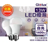 在飛比找蝦皮購物優惠-[Glolux] 1400流明超高亮度13W節能LED燈泡(