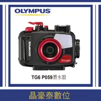 在飛比找蝦皮購物優惠-OLYMPUS PT-059 潛水殼 防水殼 平輸 TG-6