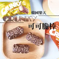 在飛比找蝦皮購物優惠-免運 現貨 韓國零食 樂天 Crunky 巧克力(單顆) 可
