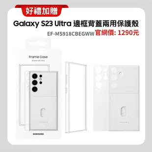 Samsung三星 Galaxy S23 Ultra (12G/256G) 旗艦機 (原廠認證S+福利品) 加碼贈雙豪禮