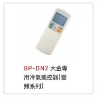 在飛比找蝦皮購物優惠-BP-DN2 大金專用冷氣遙控器(變頻系列)