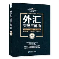 在飛比找Yahoo!奇摩拍賣優惠-外匯交易三部曲(第3版)驅動分析、心理分析、行為