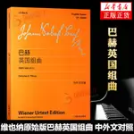 ☐🎯【新華書店旗艦店官網】正版巴赫英國組曲 BWV806-811 附中外文對照 上海教育出版社 巴赫初級鋼琴曲集基礎練