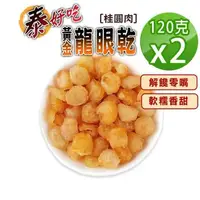 在飛比找森森購物網優惠-【蔘大王】黃金桂圓肉（120gX2）天然烘曬 不加糖黏手 龍