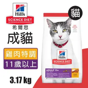 【Hills 希爾思】3.17KG 成貓11歲以上 雞肉特調食譜1463(貓糧 貓飼料)