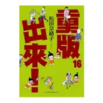 重版出來(16)(松田奈緒子) 墊腳石購物網