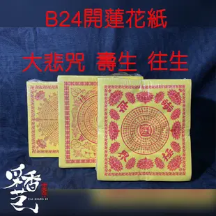 【采香藝】蓮花紙 B24開 蓮花紙 蓮花 元寶 往生 壽生 大悲咒 九品 九轉 十二轉 單面 雙面 祝壽 祭祖 金紙