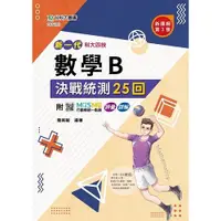 在飛比找i郵購優惠-數學B決戰統測25回-新一代-科大四技(第三版)-附MOSM