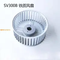 在飛比找蝦皮購物優惠-【可小姐】訂金萊寶真空泵散熱風扇SV300B風輪塑膠風葉SV