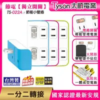 在飛比找momo購物網優惠-【Tyson太順電業】TS-022A 2切2座 2P便利型 