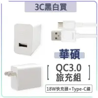 在飛比找Yahoo!奇摩拍賣優惠-華碩 9V 2A 充電組 QC3.0 快充組 充電器 快充頭