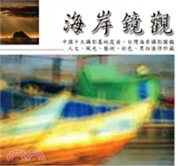 在飛比找三民網路書店優惠-海岸鏡觀張隆經典海岸攝影圖鑑