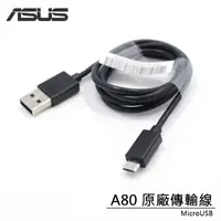 在飛比找蝦皮購物優惠-ASUS A80 原廠傳輸線 Micro USB充電線 US