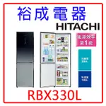 【裕成電器‧來電下殺價】HITACHI日立 313L雙門冰箱RBX330L