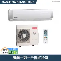 在飛比找有閑購物優惠-HITACHI 日立【RAS-110NJP/RAC-110N