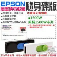 在飛比找蝦皮商城精選優惠-【台灣現貨】EPSON廢墨清零軟體隨身碟（1500W系列：1