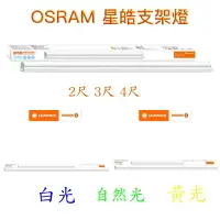 在飛比找樂天市場購物網優惠-好時光～OSRAM 歐司朗 LED T5 支架燈 4尺20W