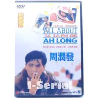 在飛比找蝦皮購物優惠-E6/ 正版DVD / 又見阿郎_阿郎的故事 (周潤發/吳孟