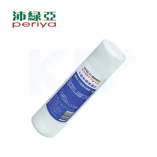 【Periya 沛綠亞】5微米標準濾芯 (適用RO逆滲透 或 淨水器第一道) 5401-C1