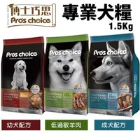 在飛比找蝦皮商城精選優惠-＊短腿兄妹＊Pro's choice 博士巧思 專業犬糧1.