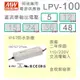 【保固附發票】MW明緯 100W LED Driver 防水電源 LPV-100-5 5V 48 48V 變壓驅動器