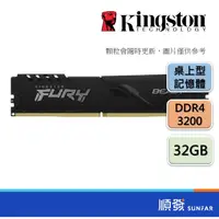 在飛比找蝦皮商城優惠-Kingston 金士頓 FURY DDR4 3200 32