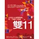 雙11：全球最大狂歡購物節，第一手操作大揭密 (電子書)