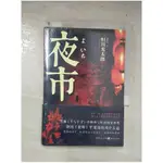 夜市_簡體_恆川光太郎【T9／翻譯小說_B99】書寶二手書