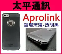 在飛比找Yahoo!奇摩拍賣優惠-☆太平通訊☆AproLink iPhone 5 s 琉璃鋁環