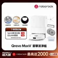 在飛比找momo購物網優惠-Roborock 石頭科技 掃地機器人Q Revo MaxV