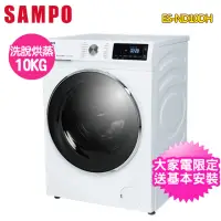在飛比找momo購物網優惠-【SAMPO 聲寶】10公斤抑菌蒸能洗變頻滾筒洗衣機(ES-