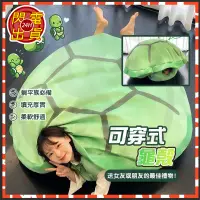 在飛比找蝦皮商城精選優惠-台灣現貨 可穿脫烏龜殼 海龜娃娃 可穿式龜殼 可穿式龜殼抱枕