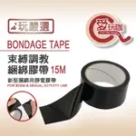 【愛玩咖】束縛調教 綑綁膠帶 BLACK BONDAGE TAPE 靜電膠帶 15公尺 BDSM