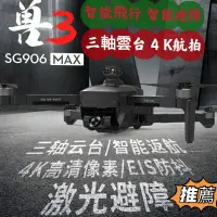 在飛比找蝦皮購物優惠-[獸3]SG906 MAX專業空拍機 4K鏡頭 無刷電機 激