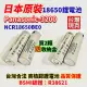 【威富登】日本原裝 松下BSMI 18650電池 3200mAh手電筒 國際牌電池 松下18650 NCR1(18650鋰電池)