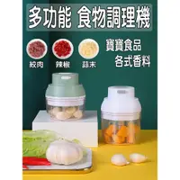 在飛比找蝦皮購物優惠-現貨 食物調理機 電動調理機 寶寶食品 調味粉 副食品調理機