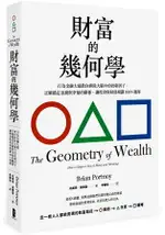 財富的幾何學：行為金融大師教你排除大腦中的貧窮因子，正確錨定金錢與幸福的關係，讓投資與財務規劃100%