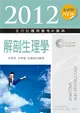 2012最新版 全方位護理應考e寶典：解剖生理學 (二手書)