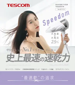 【TESCOM】速乾修護離子吹風機 TID3500TW 黑白兩色 (7.5折)