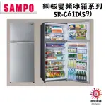 聲寶 SAMPO 聊聊優惠 鋼板變頻冰箱系列 SR-C61D(S9)