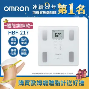 【OMRON 歐姆龍】體重體脂計HBF-217(白)