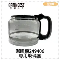 在飛比找蝦皮購物優惠-【全速購】【PRINCESS荷蘭公主】全自動智慧型美式咖啡機