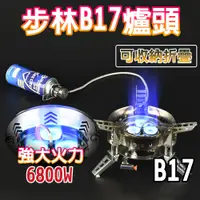 在飛比找蝦皮商城精選優惠-【步林 B17可折疊防風高山爐】6800W 可折疊防風高山爐