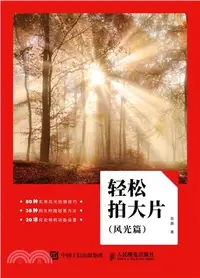 在飛比找三民網路書店優惠-輕鬆拍大片‧風光篇：風光攝影教程（簡體書）